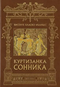 Куртизанка сонника