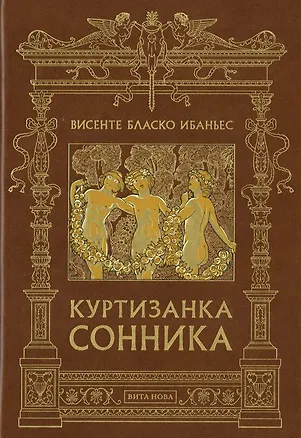 Книга Куртизанка сонника ()