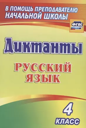 Диктанты. Русский язык. 4 класс. ФГОС — 7610254 — 1