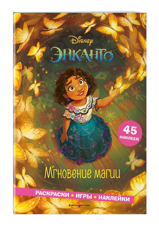 Книга Энканто. Мгновение магии. Раскраски, игры, наклейки (Елена Саломатина) — 4