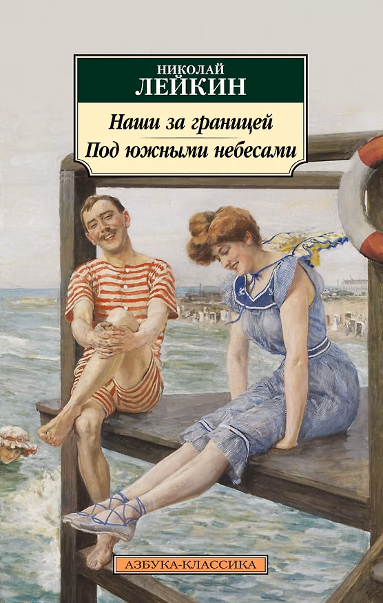 Книга Наши за границей. Под южными небесами (Николай Лейкин) — 1