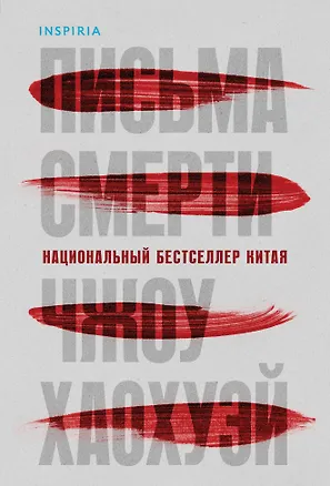 Книга Письма смерти (Хаохуэй Чжоу)