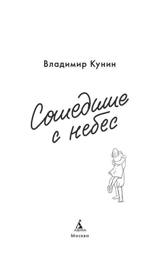 Книга Сошедшие с небес (Владимир Кунин) — 10