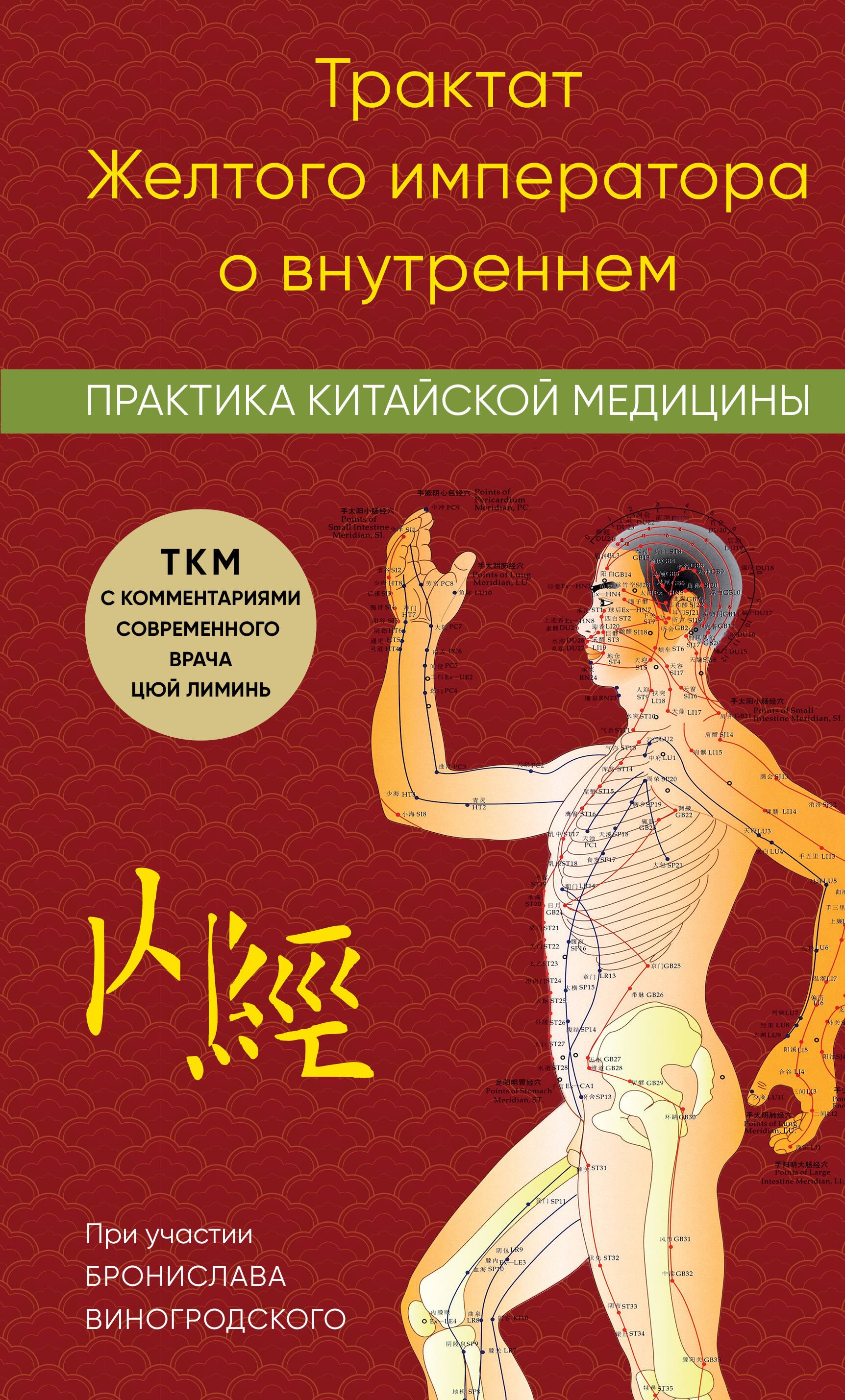

Трактат Желтого императора о внутреннем. Практика китайской медицины