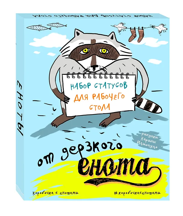 Набор статусов для рабочего стола от дерзкого енота 2502216 — 2
