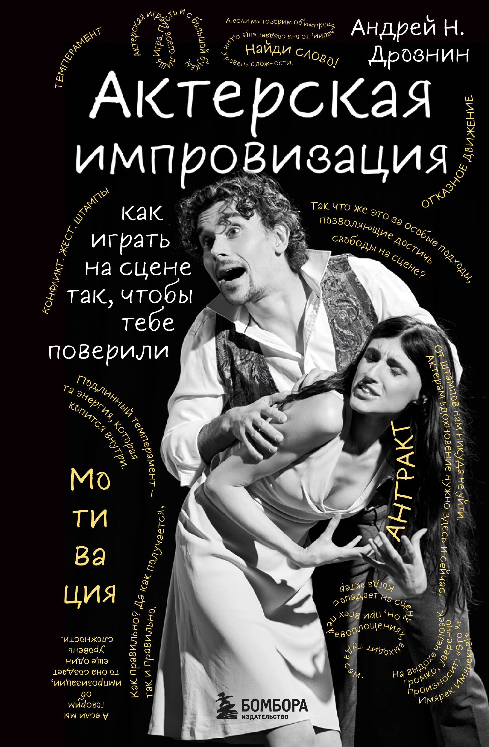 Наумович Дрознин Андрей: Актерская импровизация. Как играть на сцене так, чтобы тебе поверили