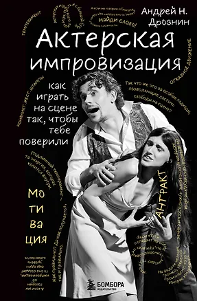 Книга Актерская импровизация. Как играть на сцене так, чтобы тебе поверили (Андрей Дрознин)