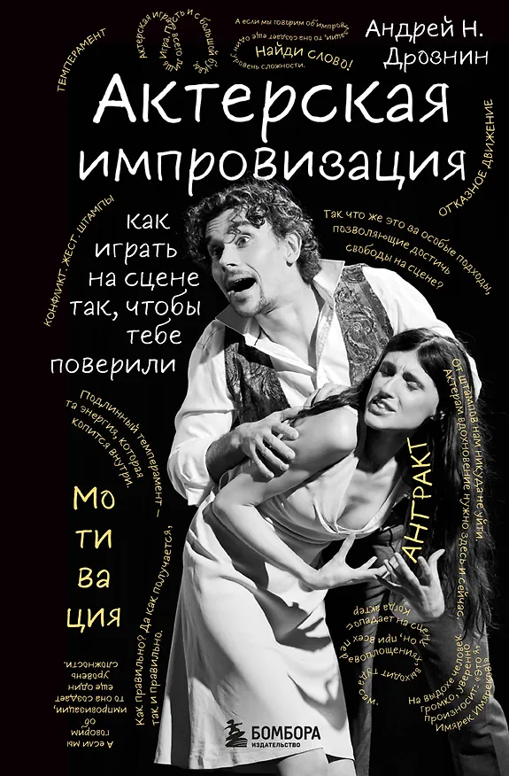 Книга Актерская импровизация. Как играть на сцене так, чтобы тебе поверили (Андрей Дрознин) — 1
