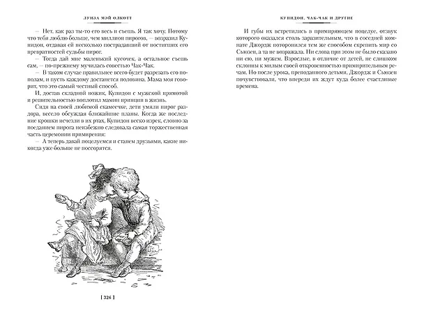 Книга Лоскутный мешочек тетушки Джо (Луиза Мэй Олкотт) — 25