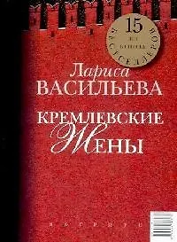 Кремлевские жены. Дети Кремля (книга-перевертыш)