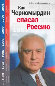Как Черномырдин спасал Россию