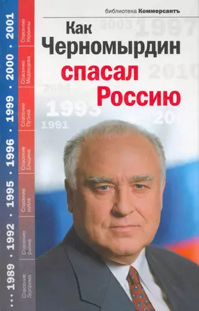 Как Черномырдин спасал Россию — 2263227 — 1