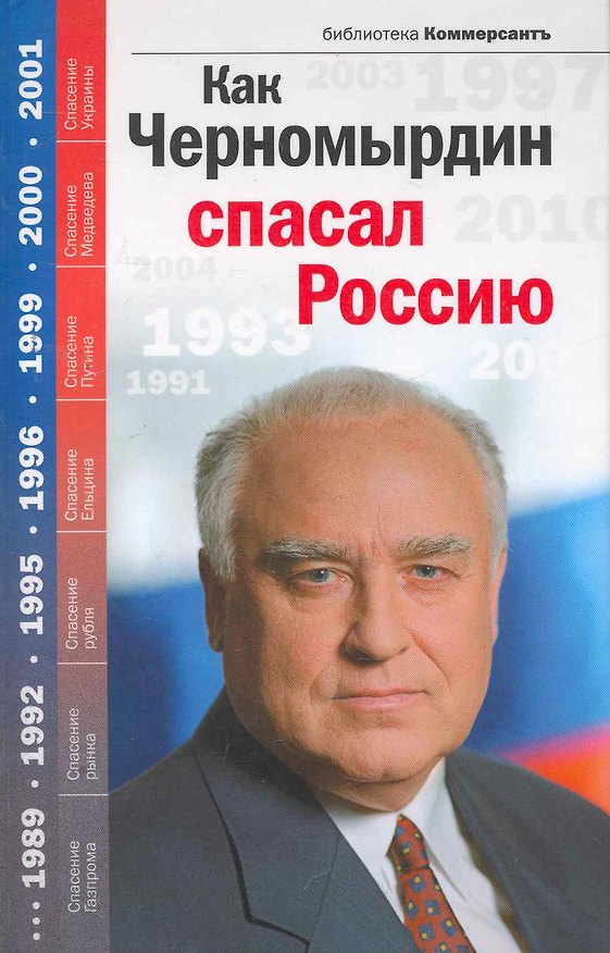 Книга Как Черномырдин спасал Россию (Владислав Дорофеев) — 1