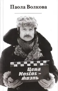 Цена "Nostos"-жизнь