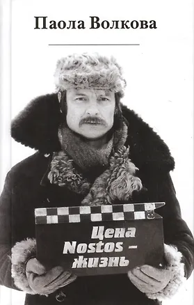 Книга Цена "Nostos"-жизнь (Паола Волкова)