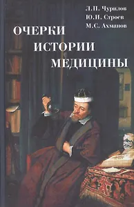 Очерки истории медицины