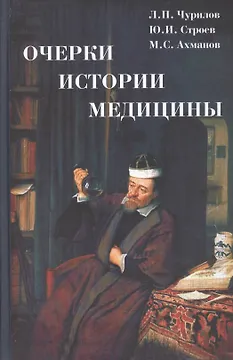 Очерки истории медицины