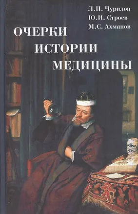 Книга Очерки истории медицины (Леонид Чурилов)