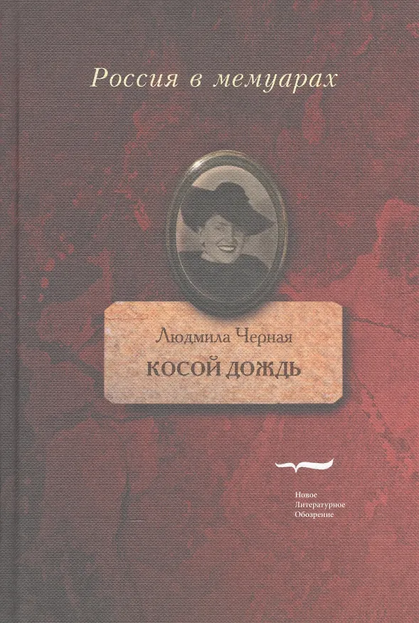 Книга Косой дождь (Людмила Черная) — 1
