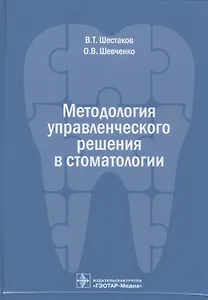 Методология управленческого решения в стоматологии