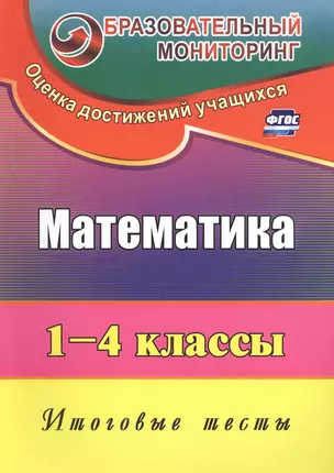 Математика. 1-4 классы. Итоговые тесты. ФГОС . 3-е издание, исправленное — 2607954 — 1