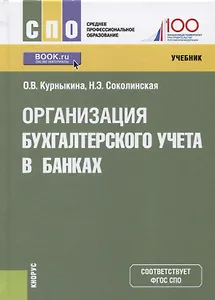 Организация бухгалтерского учета в банках Учебник (СПО) Курныкина (ФГОС СПО)