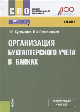 Организация бухгалтерского учета в банках Учебник (СПО) Курныкина (ФГОС СПО) — 2659722 — 1