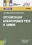 Организация бухгалтерского учета в банках Учебник (СПО) Курныкина (ФГОС СПО) — 2659722 — 1