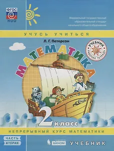 Математика. 2 класс. Учебник. Непрерывный курс математики "Учусь учиться". В трех частях. Часть 2 (комплект из трех книг)