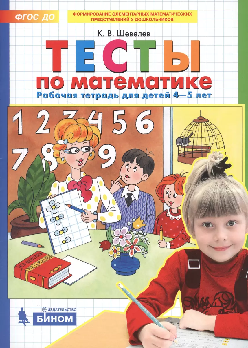 Тесты по математике. Рабочая тетрадь для детей 4-5 лет (Константин Шевелев)  - купить книгу с доставкой в интернет-магазине «Читай-город». ISBN:  978-5-99-633936-5