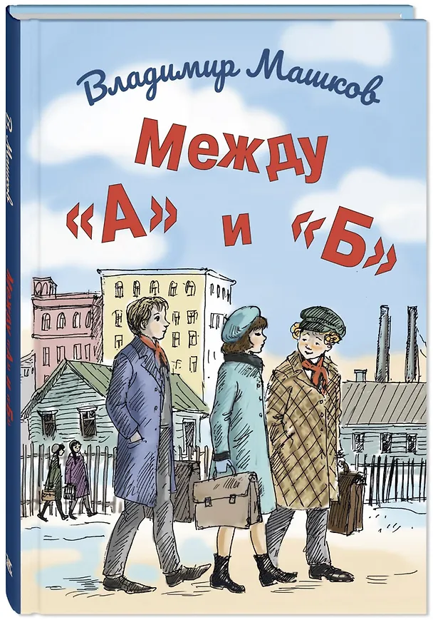 Книга Между «А» и «Б» (Владимир Машков) — 2