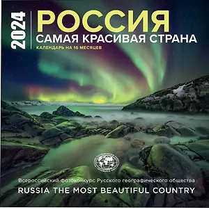 Календарь 2024г 300*300 "Россия самая красивая страна" настенный, на скрепке