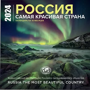 Календарь 2024г 300*300 "Россия самая красивая страна" настенный, на скрепке 2997677
