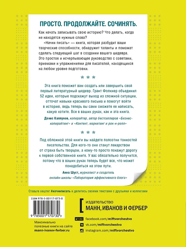 Книга Начни писать. 52 совета для развития творческих способностей (Грант Фолкнер) — 2