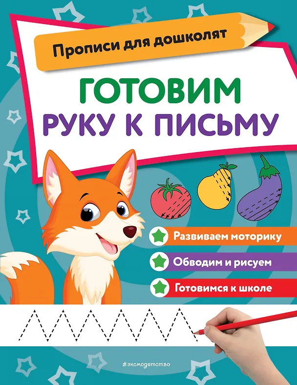 Книга Готовим руку к письму () — 1