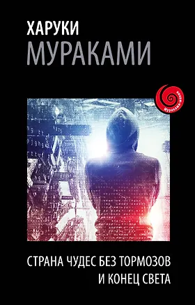 Книга Страна Чудес без тормозов и Конец Света (Харуки Мураками)