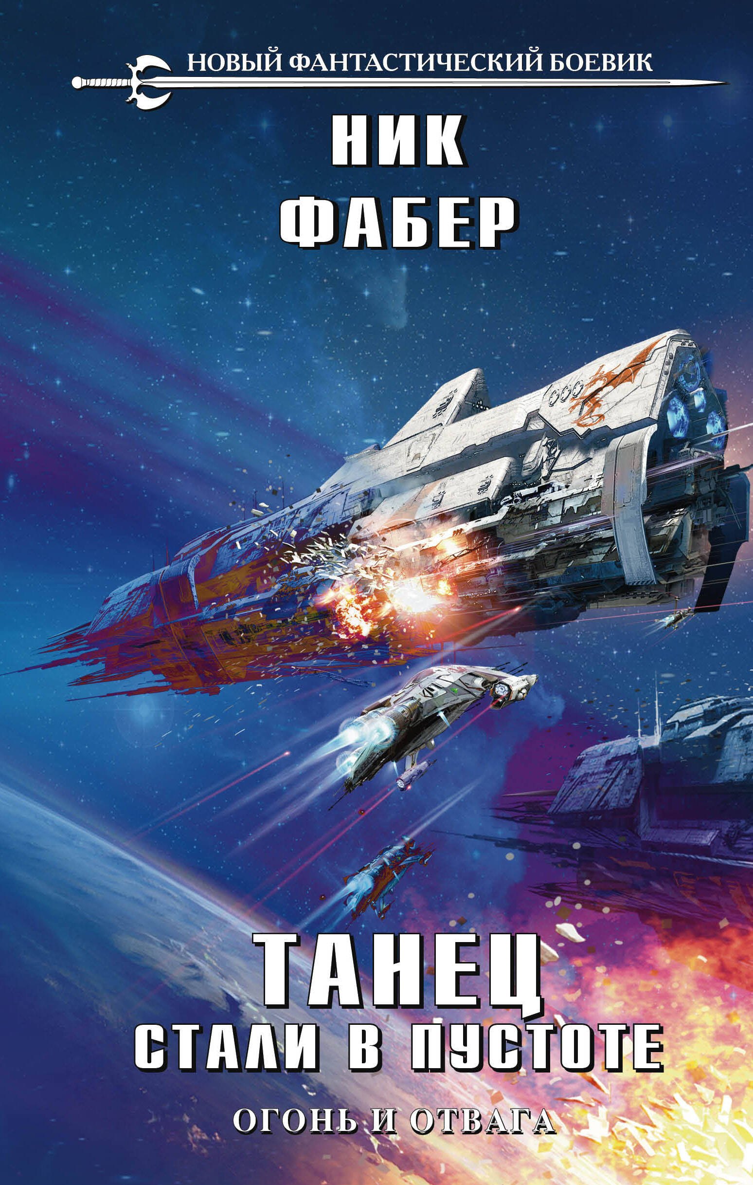 

Танец стали в пустоте. Том 1