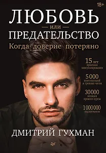 Любовь или предательство: когда доверие потеряно