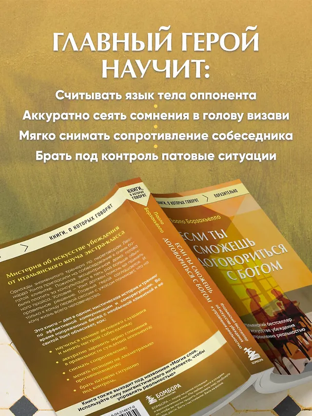 Книга Если ты сможешь договориться с Богом. Итальянский бестселлер об искусстве убеждения и управления реальностью (Паоло Борзакьелло) — 7