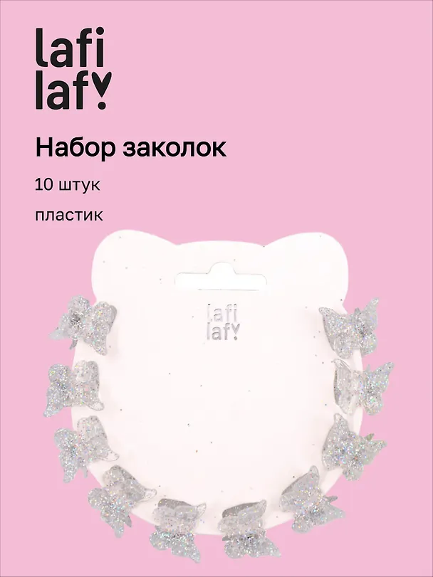 Набор заколок-крабиков mini Бабочки (белые перламутровые оттенки) (10 штук) (1,5 см), Lafilaf 3048652 — 1