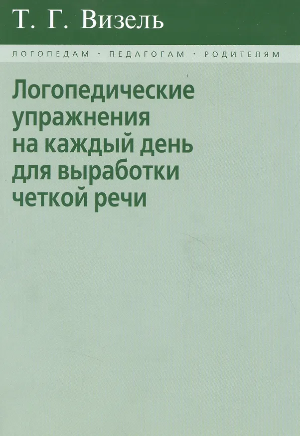 Книга Логопедические упражнения на каждый день для выработки четкой речи (Татьяна Визель) — 3