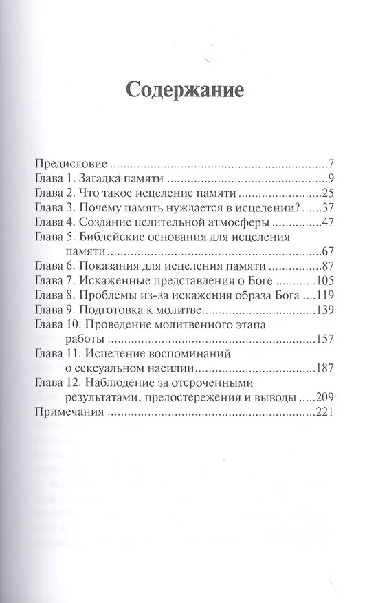 Книга Исцеление памяти.   (исцеление болезненных воспоминаний прошлого) () — 3