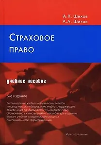 Страховое право (Текст): учебное пособие / (6 изд). Шихов А.К., Шихов А.А. (Юриспруденция)