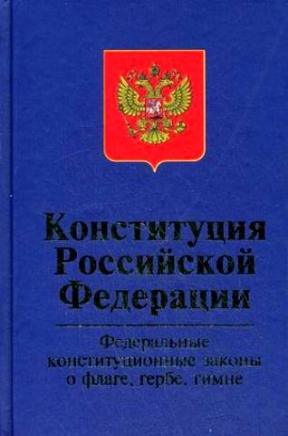 

Конституция РФ. Федеральные конституционные законы "О Государственном флаге РФ"."О государственном гербе РФ"."О государственном гимне РФ",3-е изд.,пер