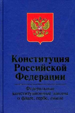 Книга Конституция РФ. Федеральные конституционные законы "О Государственном флаге РФ"."О государственном гербе РФ"."О государственном гимне РФ",3-е изд.,пер (Марат Баглай) — 1