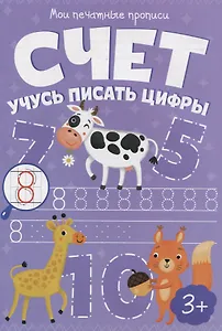 Счет. Учусь писать цифры