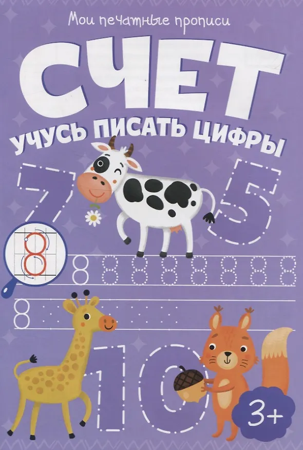 Книга Счет. Учусь писать цифры () — 1