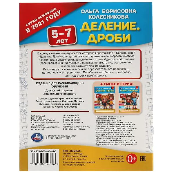 Книга Деление. Дроби. 5-7 лет (Ольга Колесникова) — 5