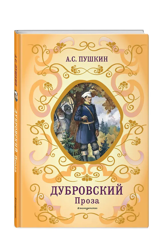 Книга Дубровский. Проза (с ил.) (Александр Пушкин) — 5