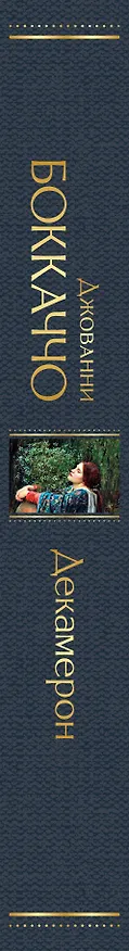 Книга Декамерон (Джованни Боккаччо) — 3